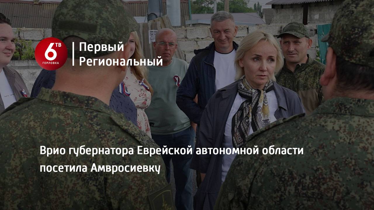 Врио губернатора Еврейской автономной области посетила Амвросиевку