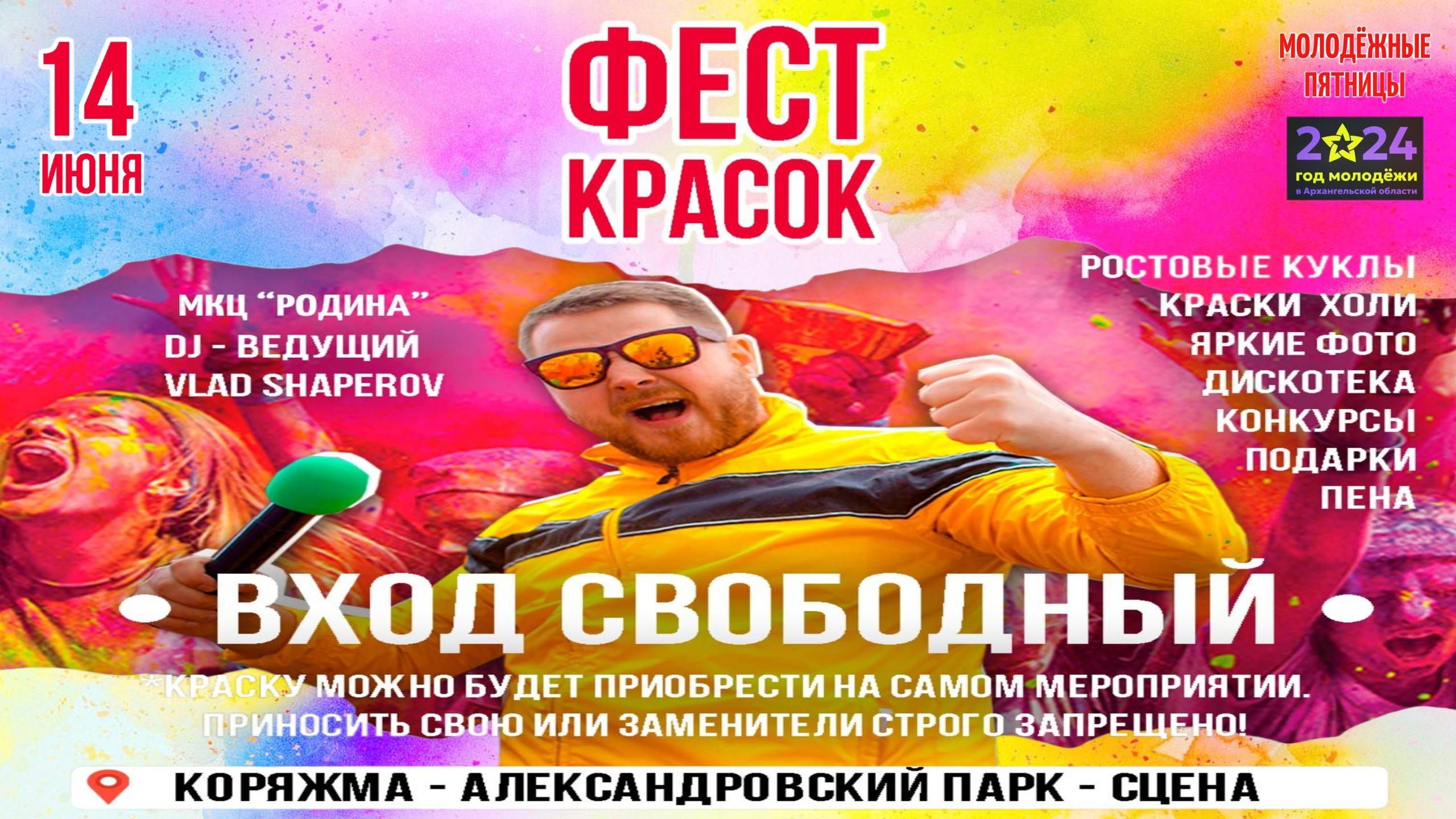 г.Коряжма | ФЕСТ КРАСОК | 14.06.2024 год