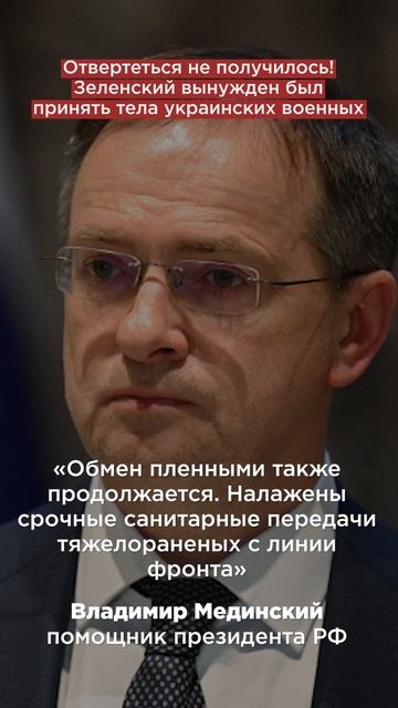 Отвертеться не получилось! Зеленский вынужден был принять тела украинских военных