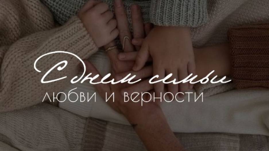 День Семьи Любви и Верности в 2025 🌼🌼🌼