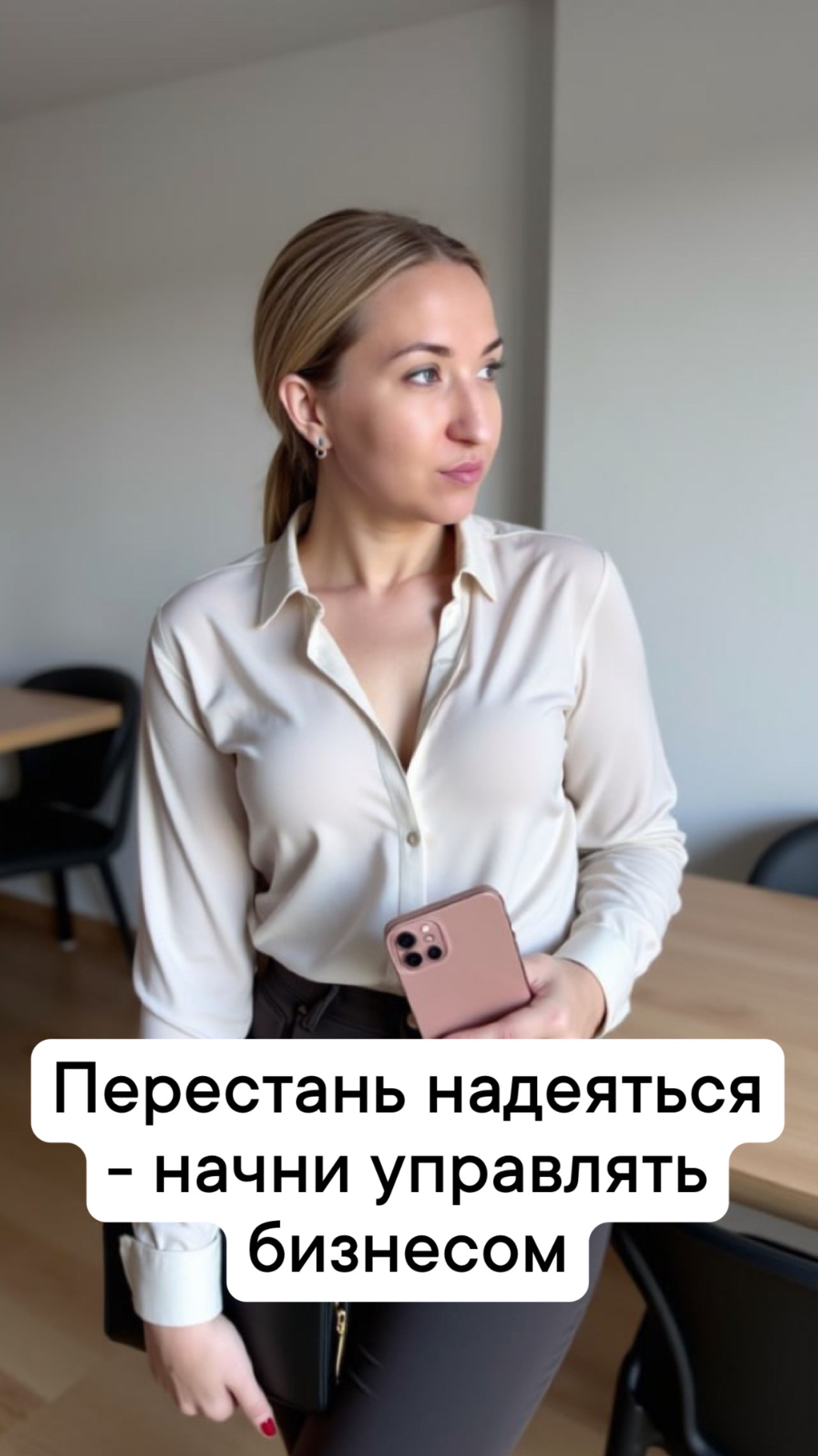 Перестань надеяться - начни управлять бизнесом