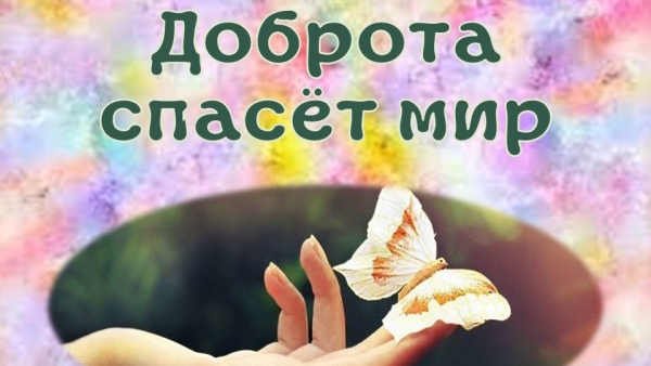 Доброта спасёт мир😃🤗🤗🤗