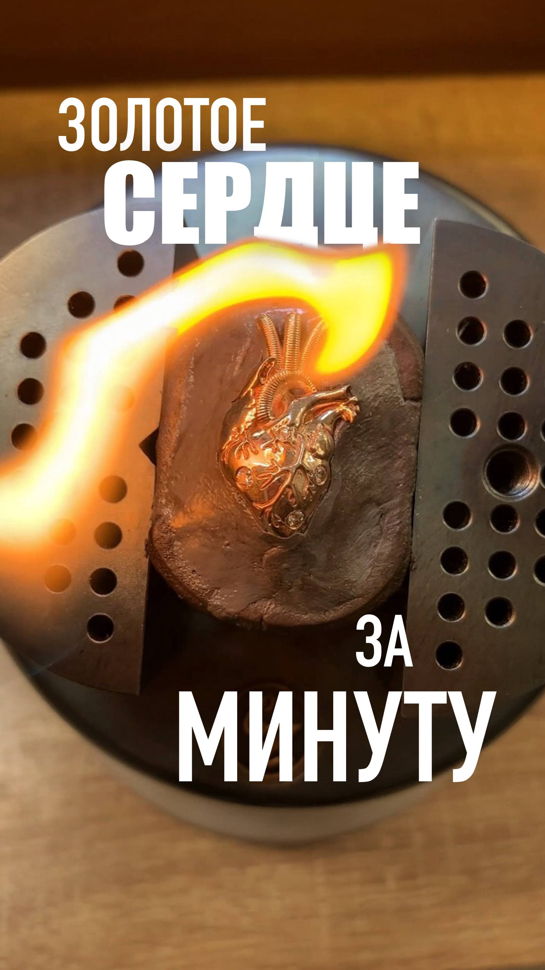 Золотое сердце
