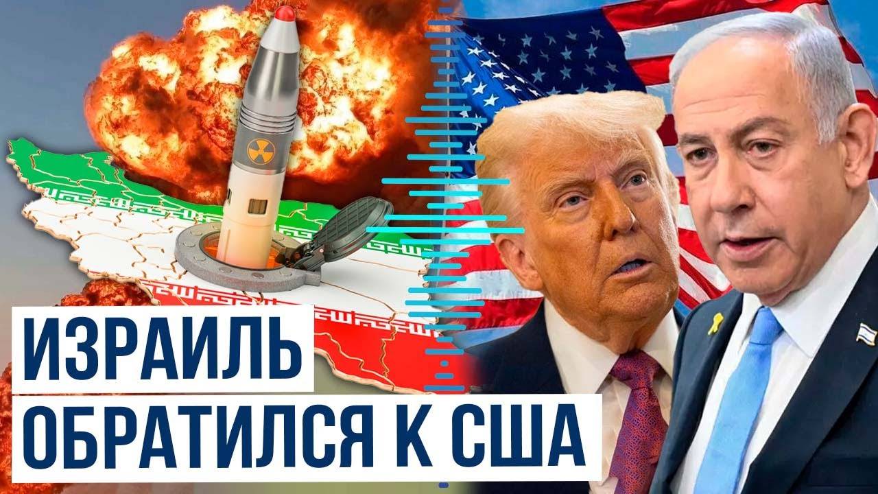 Израиль просит военной помощи у США