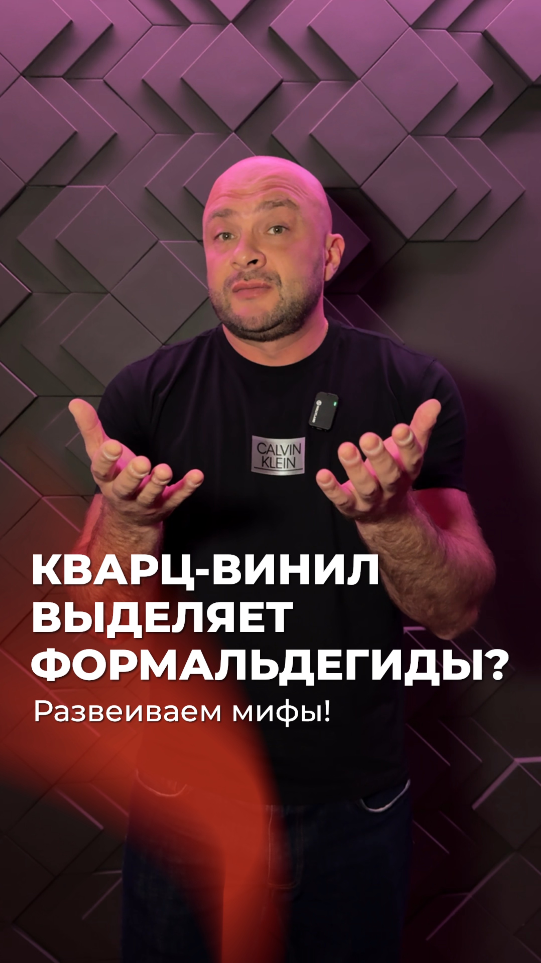 🤯КВАРЦ-ВИНИЛ ВЫДЕЛЯЕТ ФОРМАЛЬДЕГИДЫ ПРИ НАГРЕВАНИИ?
Развеиваем популярные мифы!⚡️