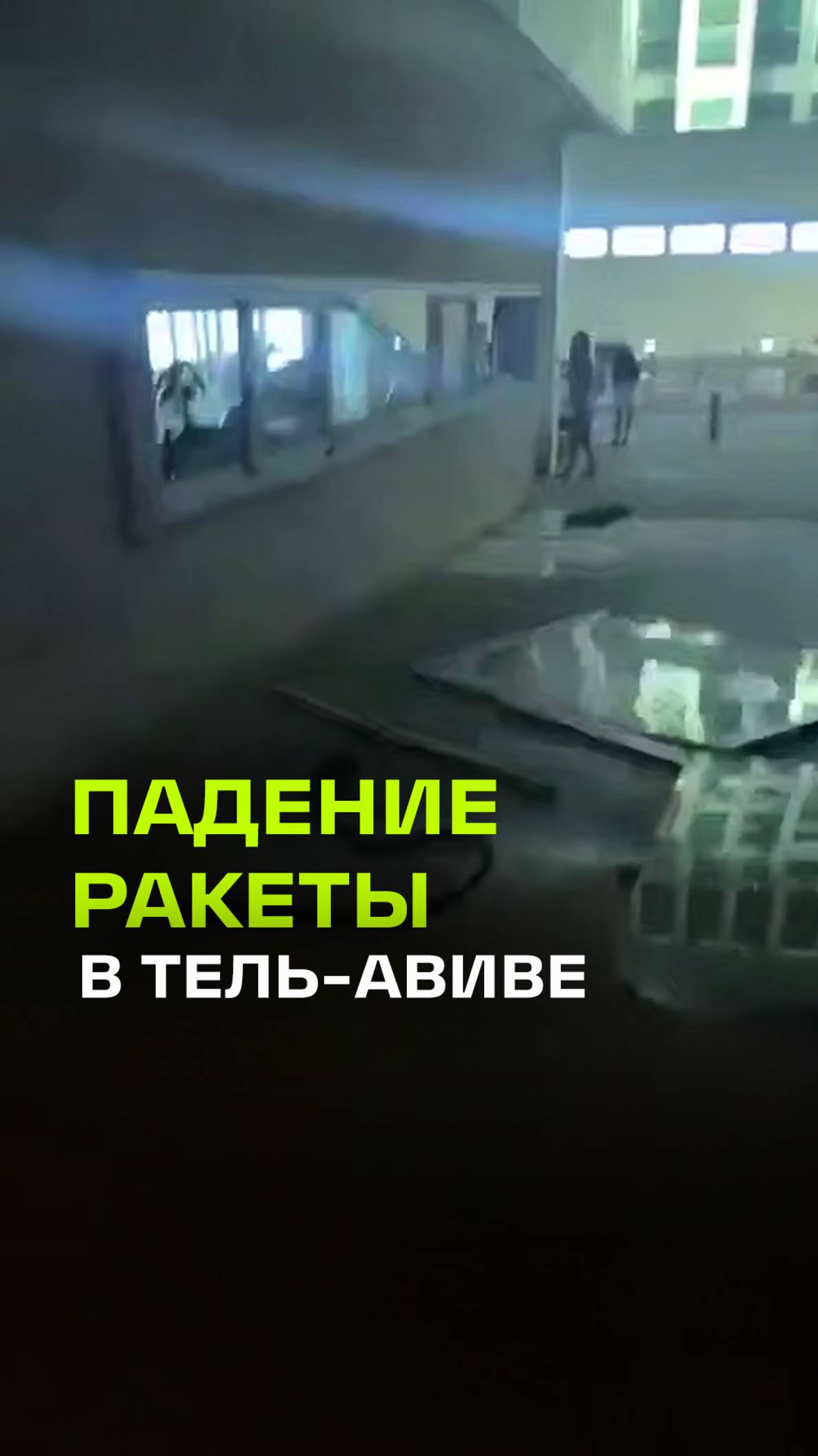 Падение ракеты в Тель-Авиве: консульство США сообщает об отсутствии пострадавших