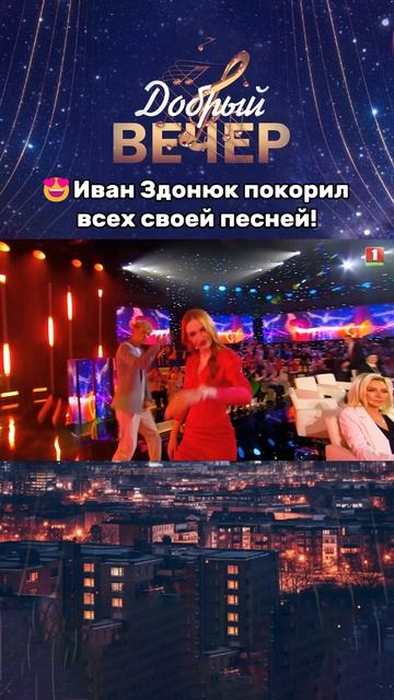 🔥Как прошел ваш выпускной, пишите в комментариях! #добрыйвечер #выпускной #бт #вечернеешоу #музыка
