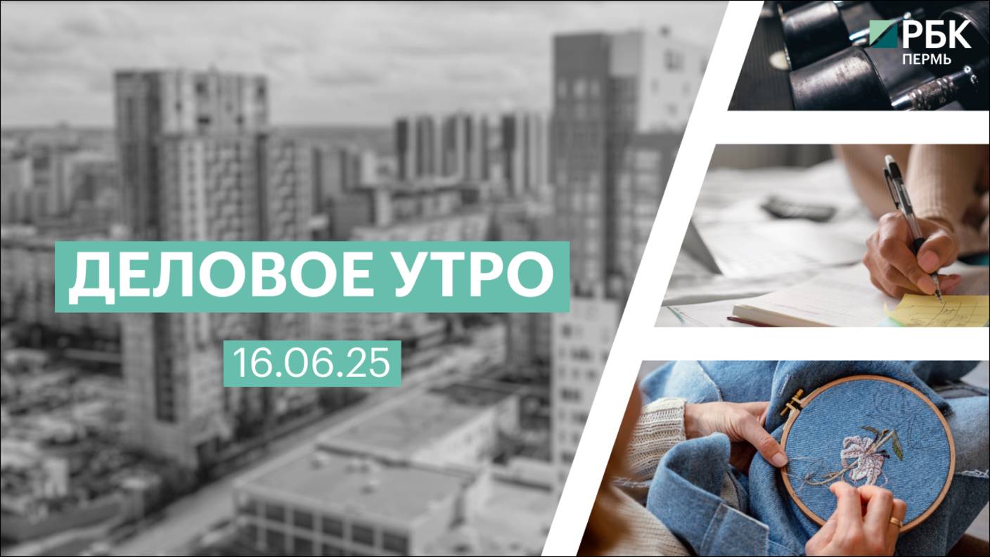 Деловое утро 7:00 | 16.06.25