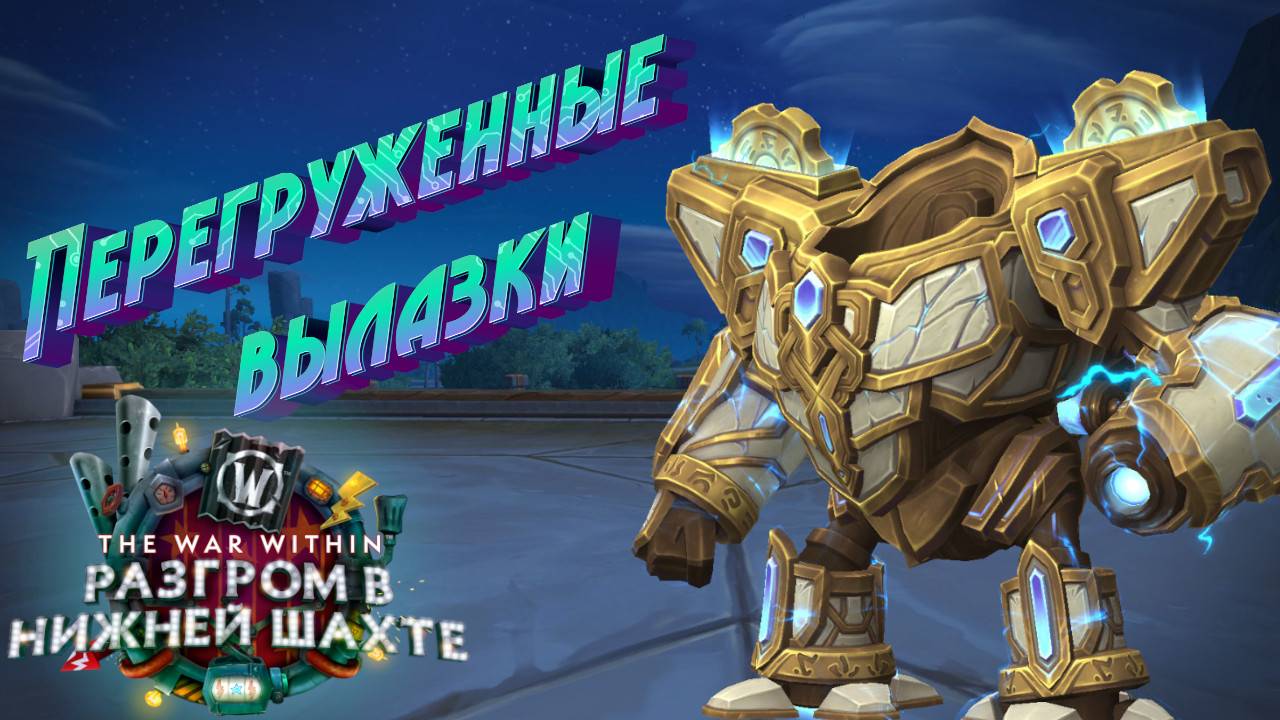 ПЕРЕГРУЖЕННЫЕ ВЫЛАЗКИ И ПОЯС - ПОДРОБНЫЙ ОБЗОР НОВОЙ АКТИВНОСТИ В WORLD OF WARCRAFT 11.1.7