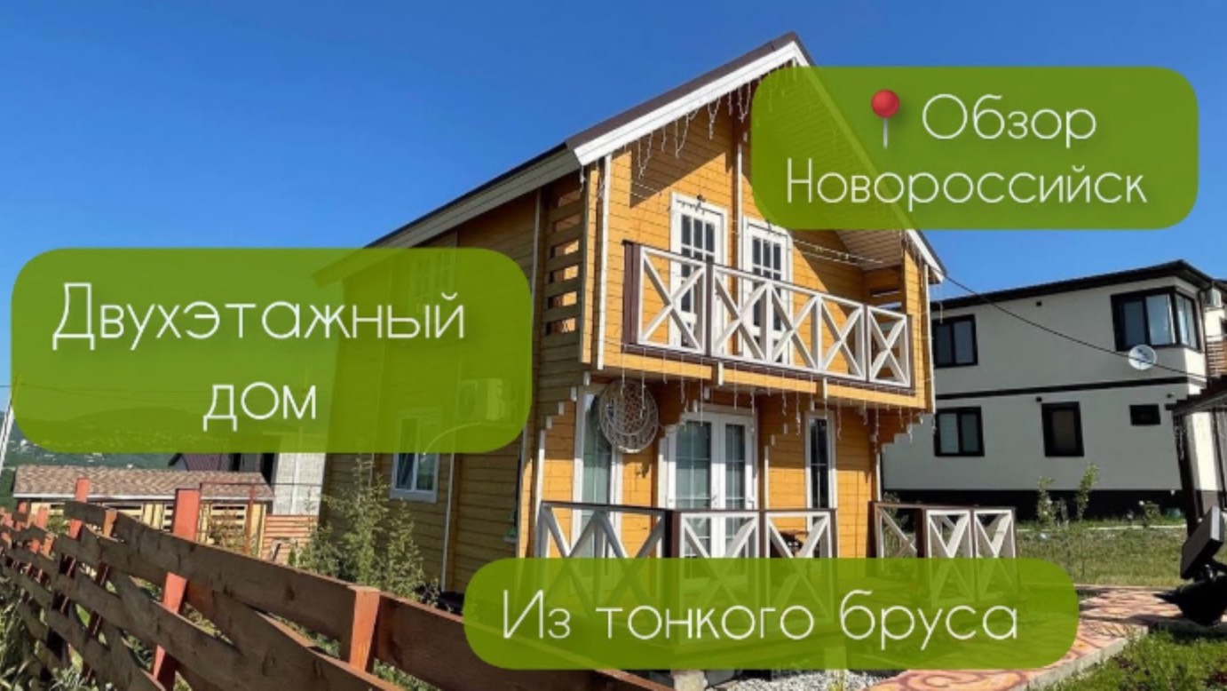 Обзор двухэтажного Дома из тонкого
Клееного бруса 60 мм // Строительство на
Юге