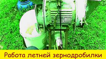 Работа летней зернодробилки