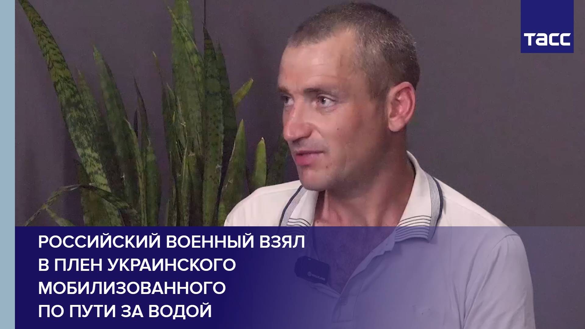 Российский военный взял в плен украинского мобилизованного по пути за водой