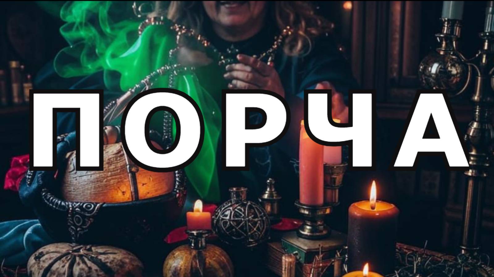 "Порча".