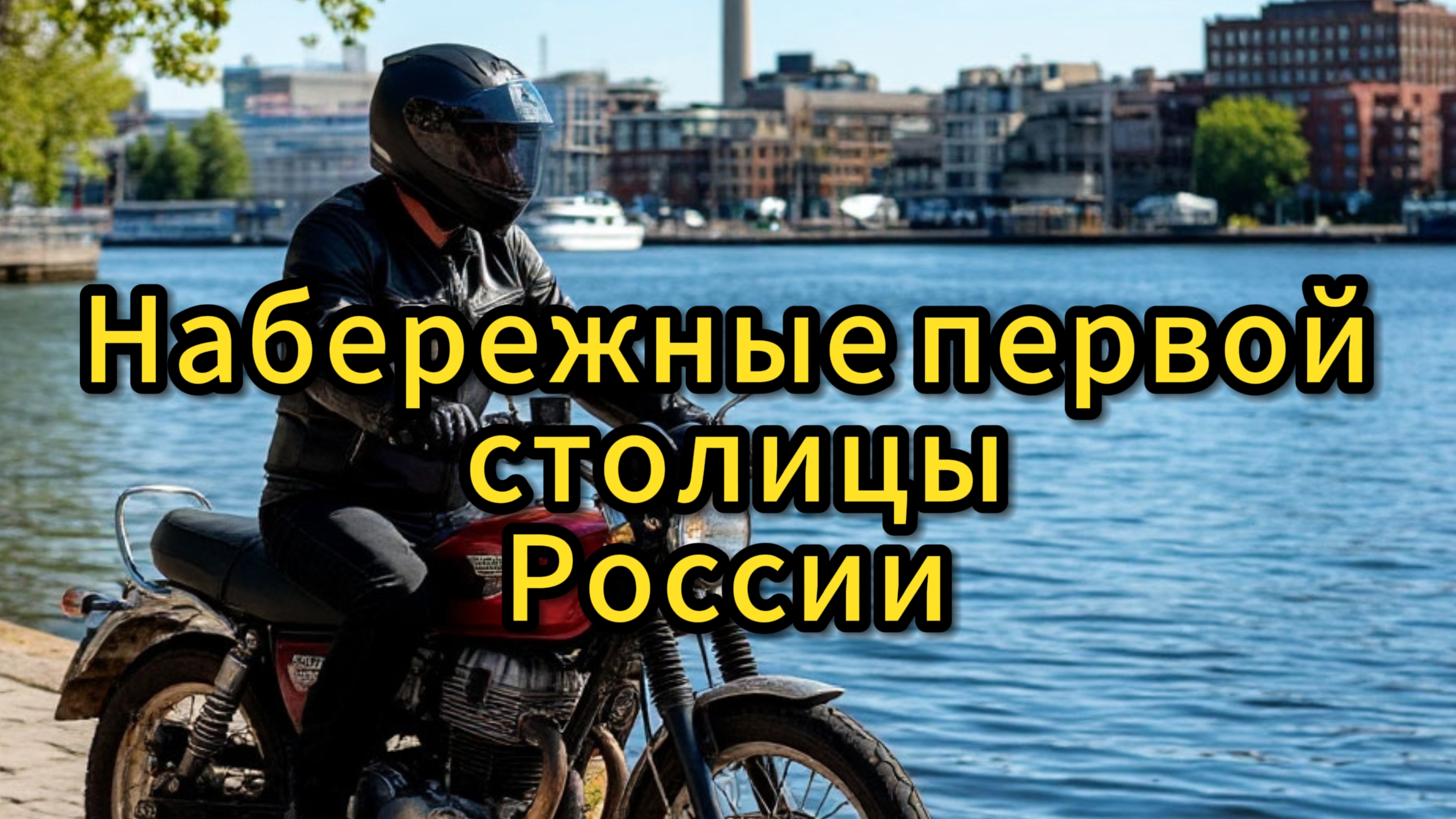 мотопрохват в честь дня России