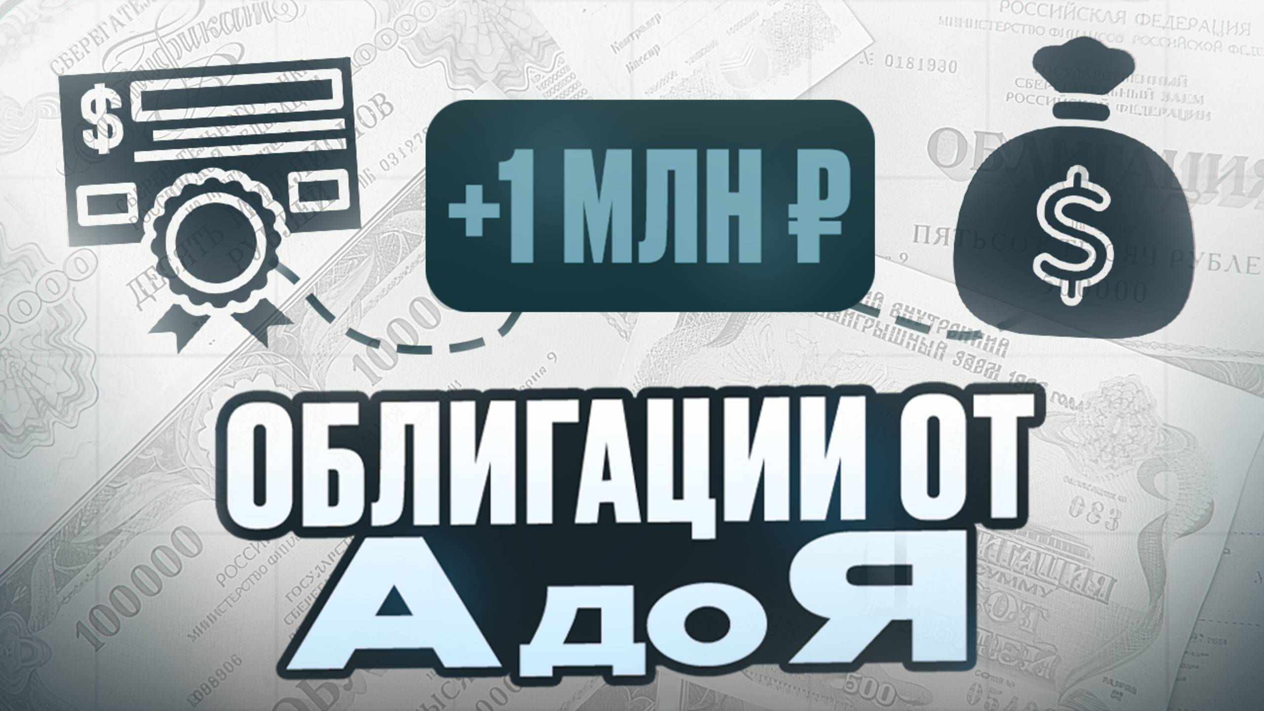ПАССИВНЫЙ ДОХОД НА ОБЛИГАЦИЯХ: как создать портфель с нуля?