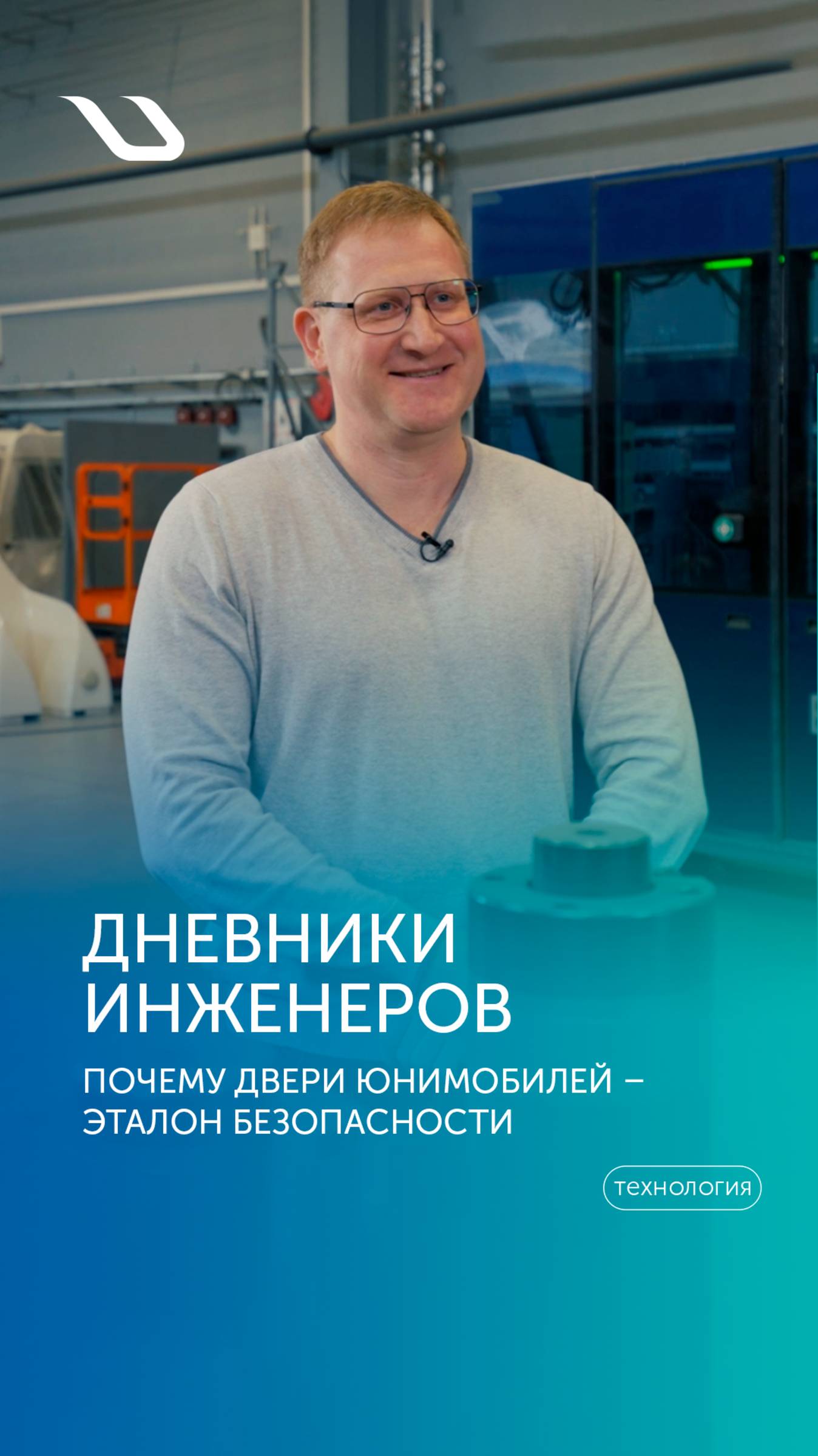«Дневники инженеров»: почему двери юнимобилей – эталон безопасности