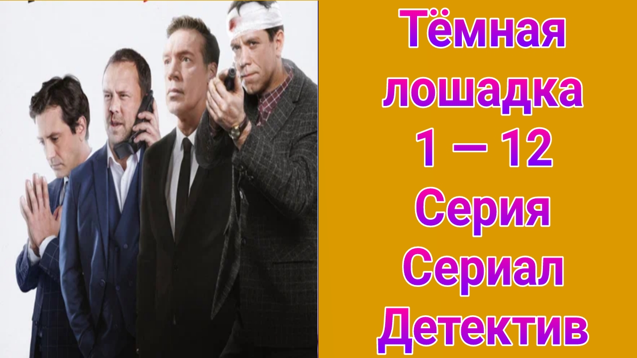 Тёмная лошадка 1 — 12 серия , сериал детектив НТВ 2025