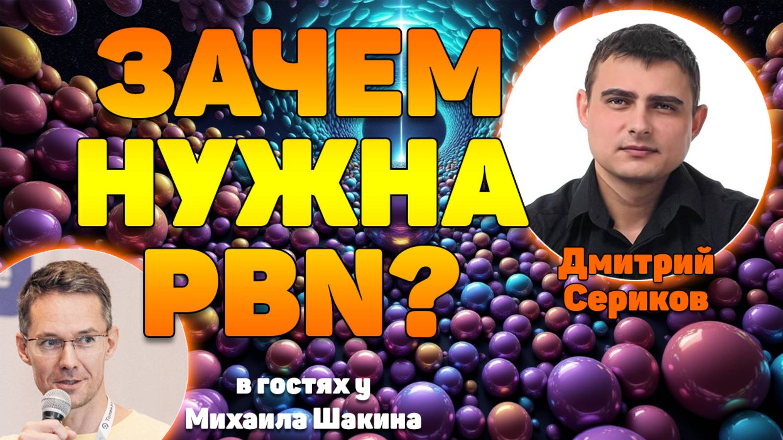 Зачем нужна PBN?