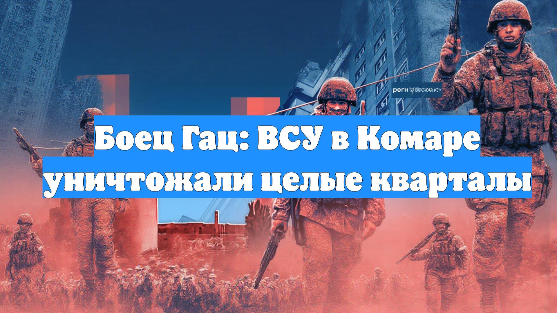 Боец Гац: ВСУ в Комаре уничтожали целые кварталы