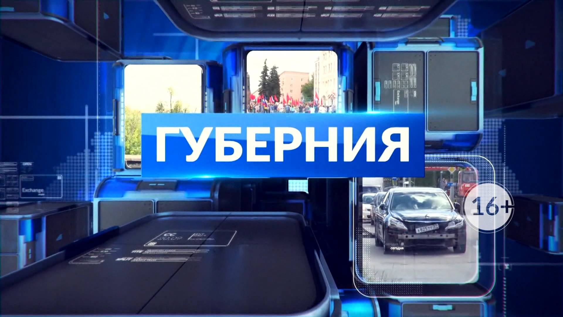 НОВОСТИ ДНЯ. Программа «Губерния», 16 июня