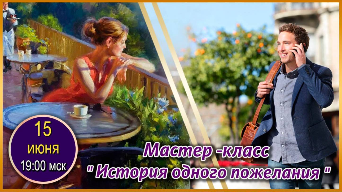 Графика, коррекция, дизайн. 15.06.2025. МК История одного пожелания