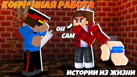 Самая конч@нная работа в моей жизни... _ Истории из Жизни "перезалив"