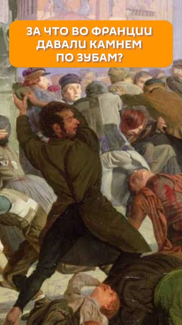 За что во Франции давали камнем по зубам?