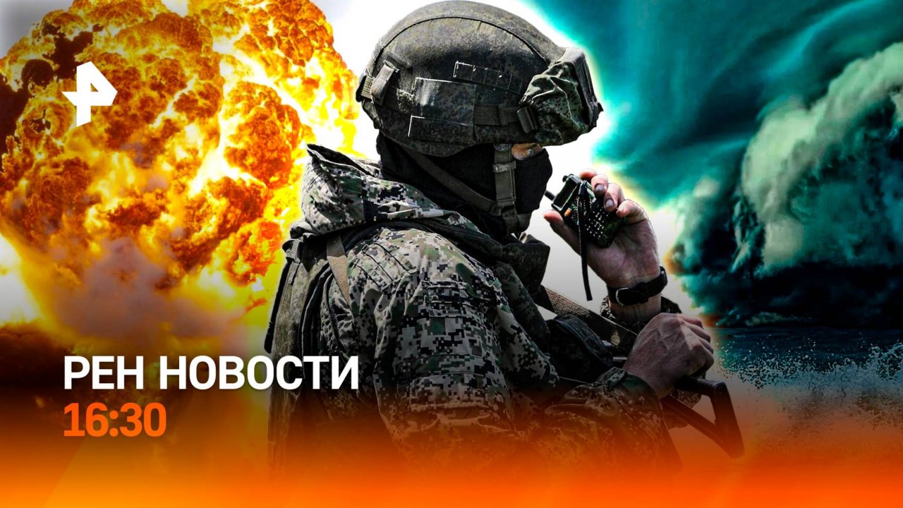 Цели Израиля / Россияне застряли в ОАЭ / Сочи под ударом стихии / РЕН Новости 16.06, 16:30