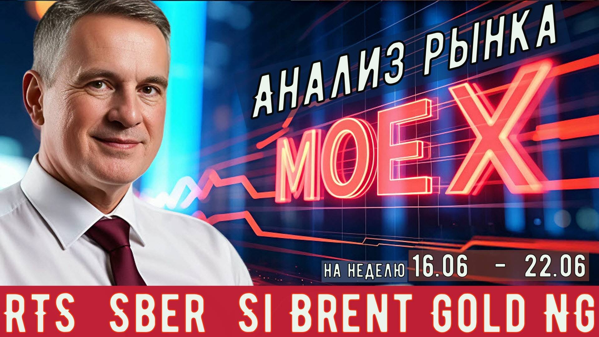 Анализ рынка #MOEX на 16.06- 22.06/2025   в мастерской трейдера AVZtradeInvest (Александр Зонов)