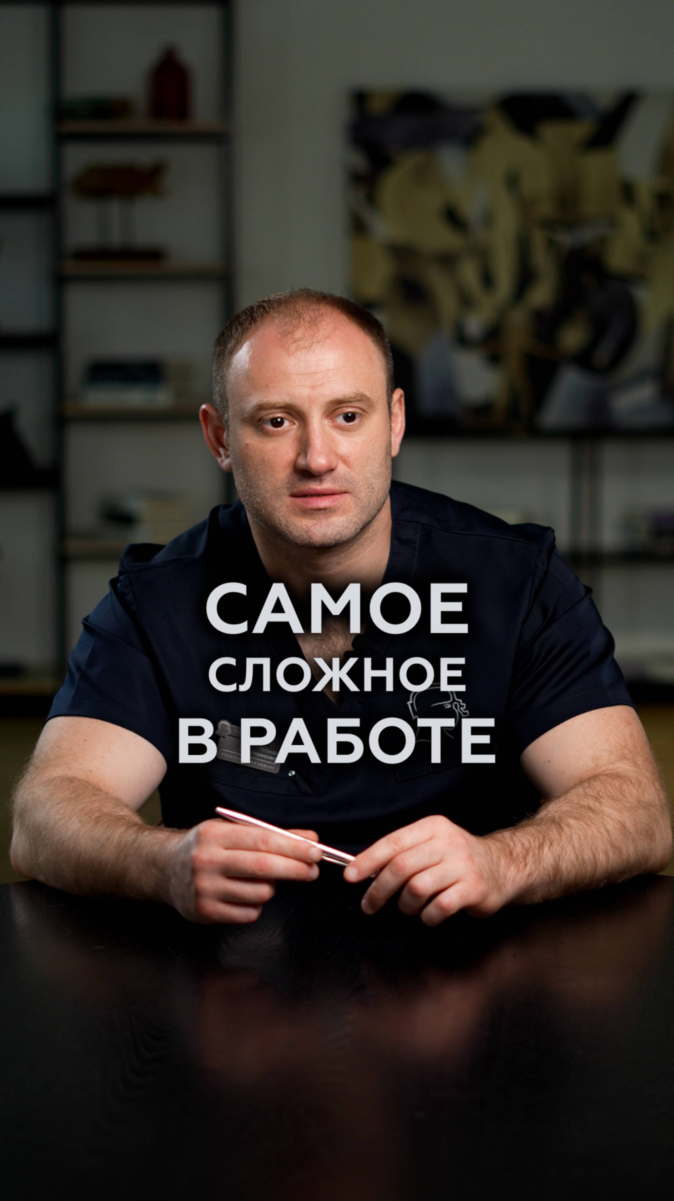 Что САМОЕ СЛОЖНОЕ в работе пластического хирурга? #врачи #хирург #психолог
