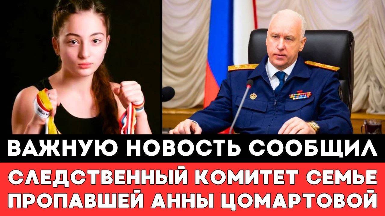 Важную Новость сообщил Следственный Комитет Семье Пропавшей в Дагестане Спортсменки Анны Цомартовой