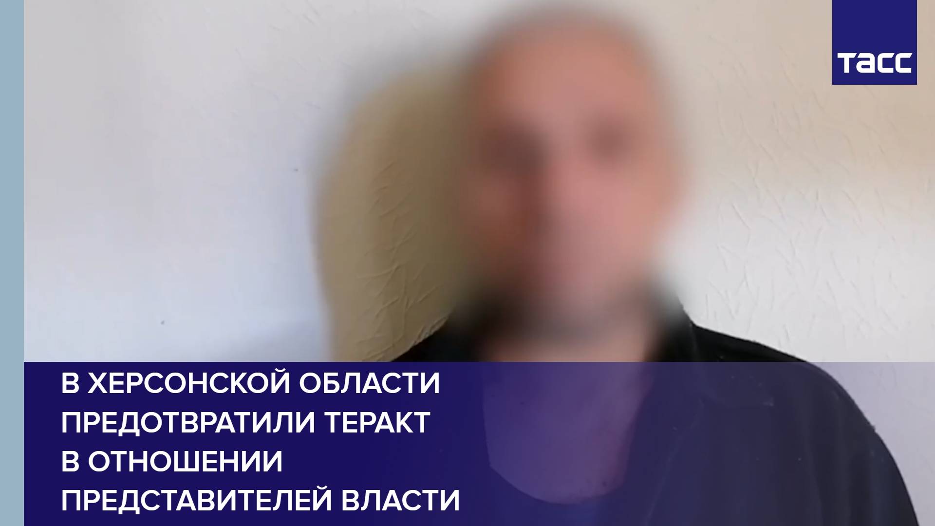 В Херсонской области предотвратили теракт в отношении представителей власти