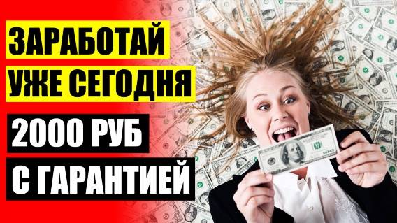 Работа на удаленке для подростков 17 лет ❗ Пассивные деньги заработать 🔵