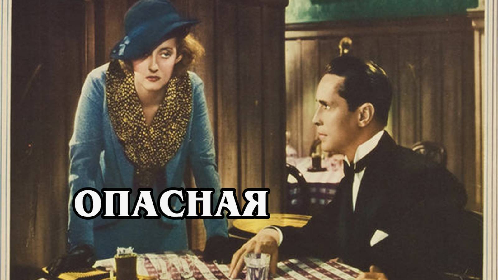 Опасная 1935