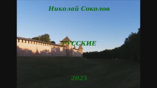 Стихотворение "Русские"