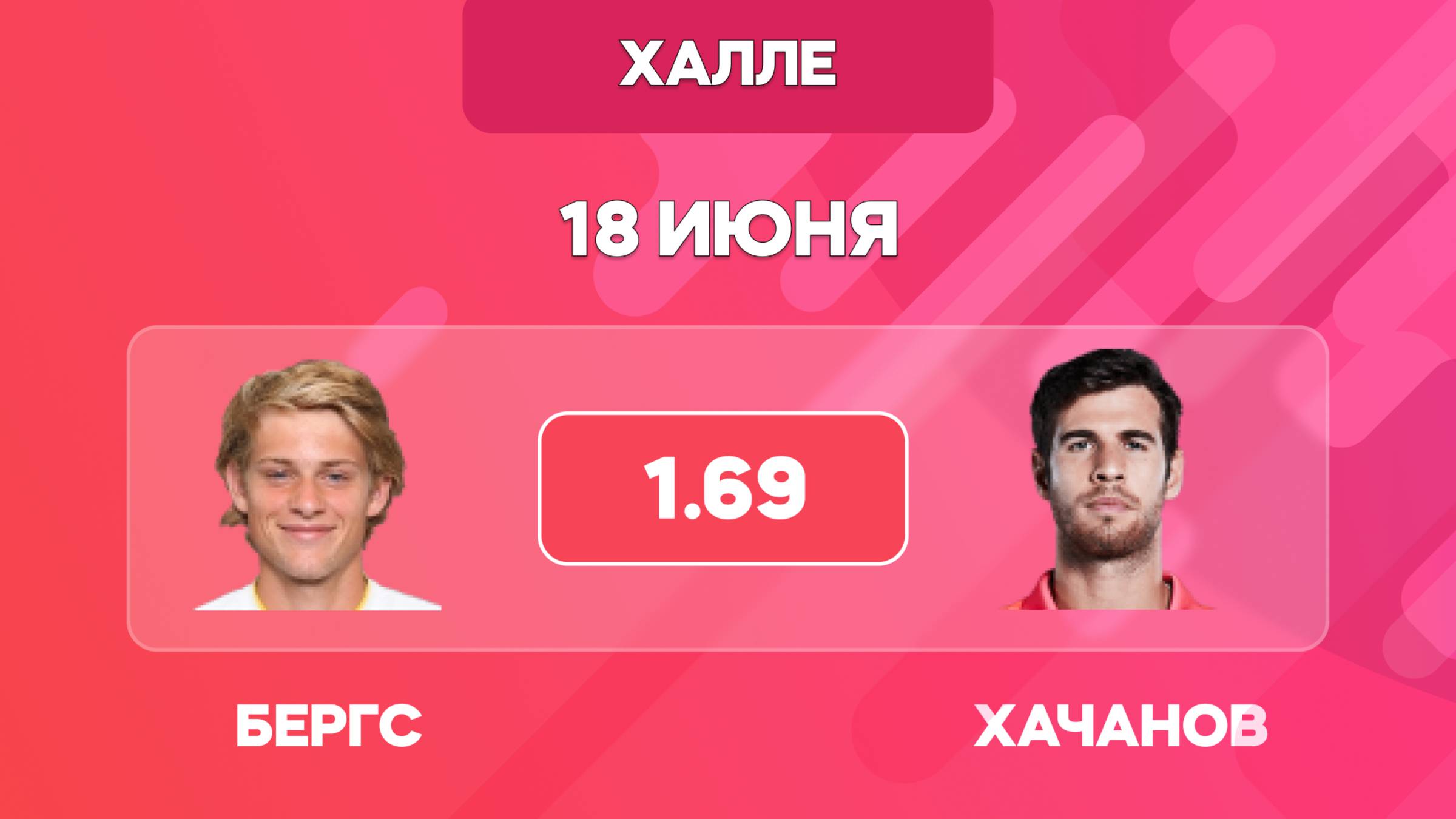 Бергс - Хачанов прогноз на 18 июня. 1/16 финала Халле (трава). Прогнозы на теннис