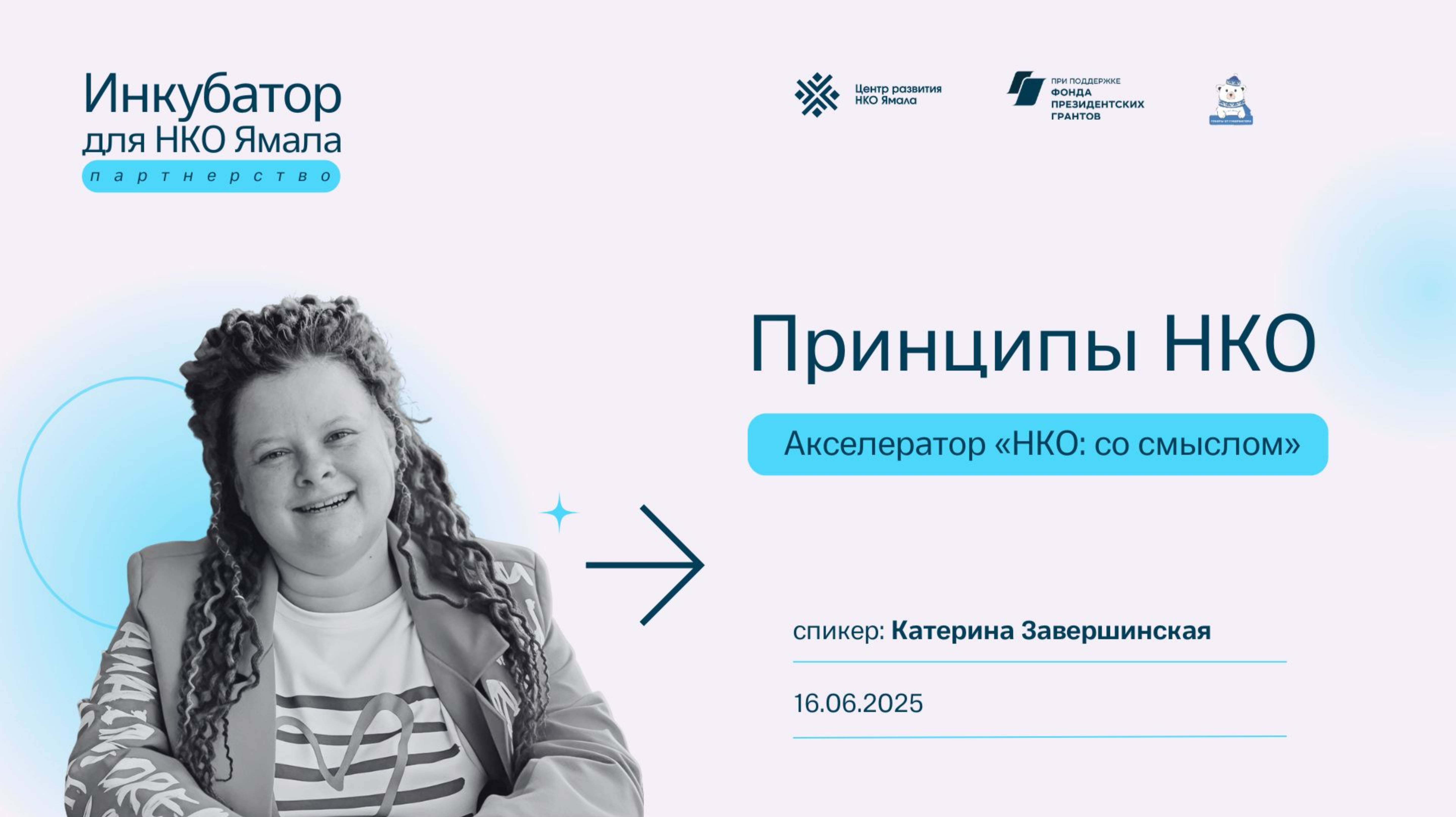 Принципы НКО