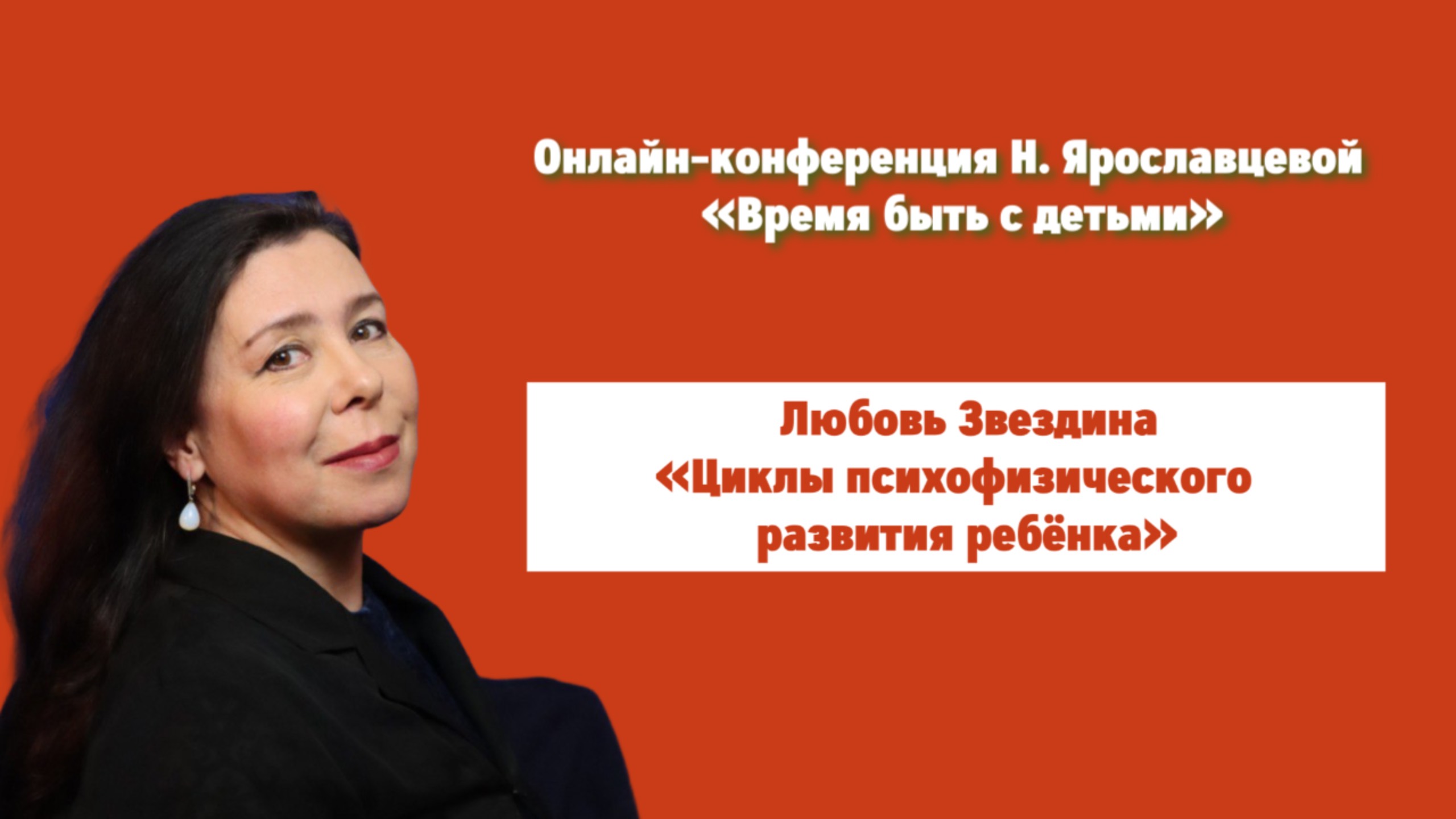 "ЦИКЛЫ ПСИХОФИЗИЧЕСКОГО РАЗВИТИЯ РЕБЕНКА" - Любовь Звездина