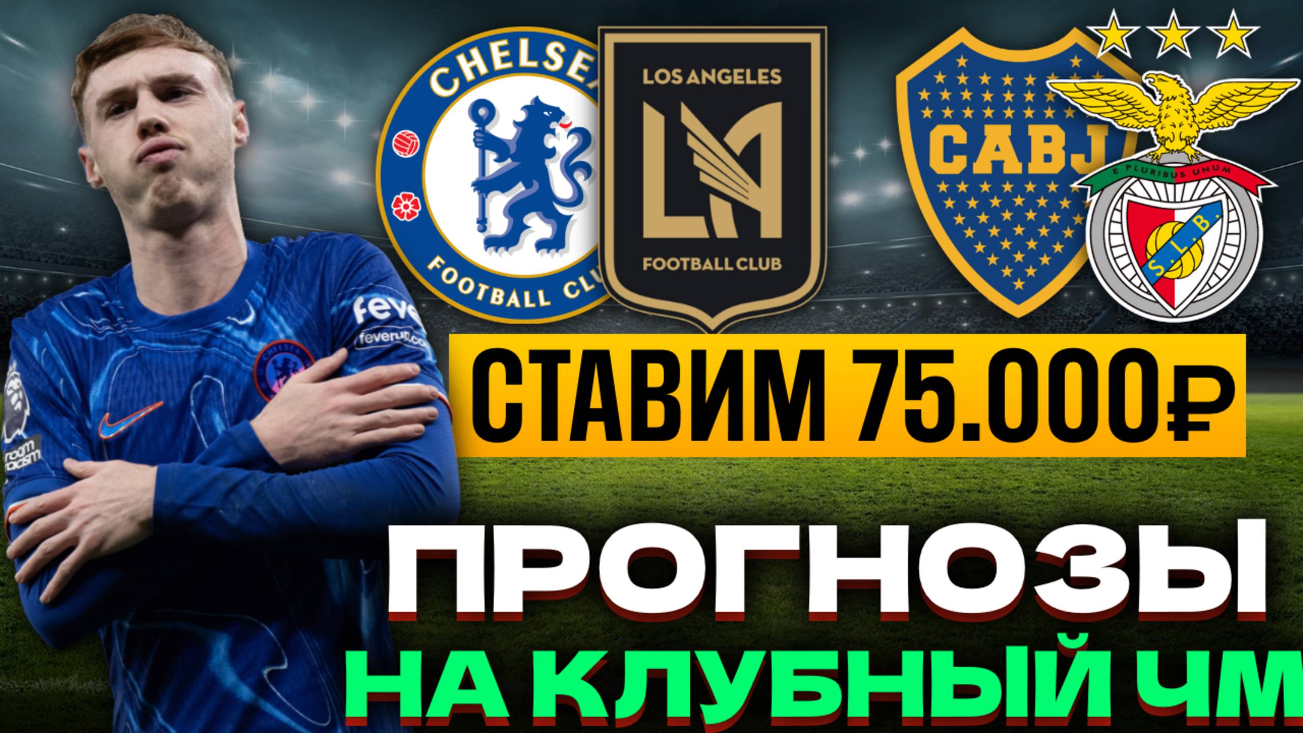 ⚽️ ПРОГНОЗЫ НА СЕГОДНЯ 16.06 | Челси - Лос Анджелес | Бока Хуниорс - Бенфика | Ставки на футбол