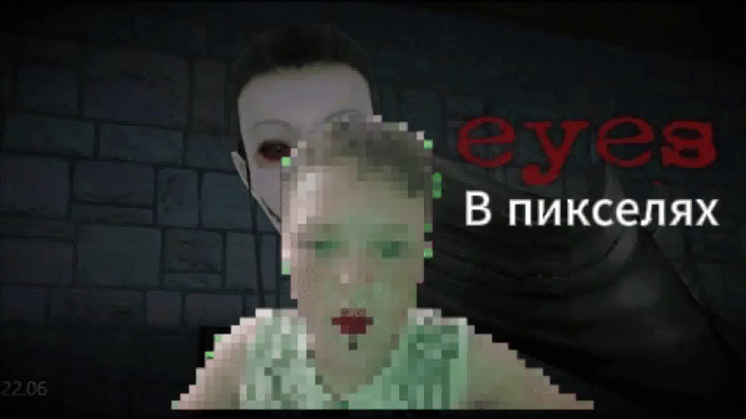 Хорорр eyes, но все в пикселях
