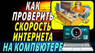 Как проверить скорость интернета на компьютере