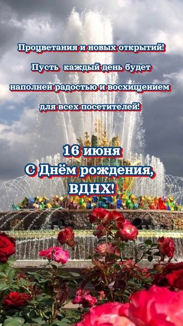 С Днём рождения,ВДНХ!#праздник#вднх#shorts