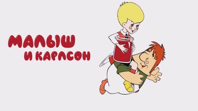 МАЛЫШ и КАРЛСОН, который живёт на крыше (3)