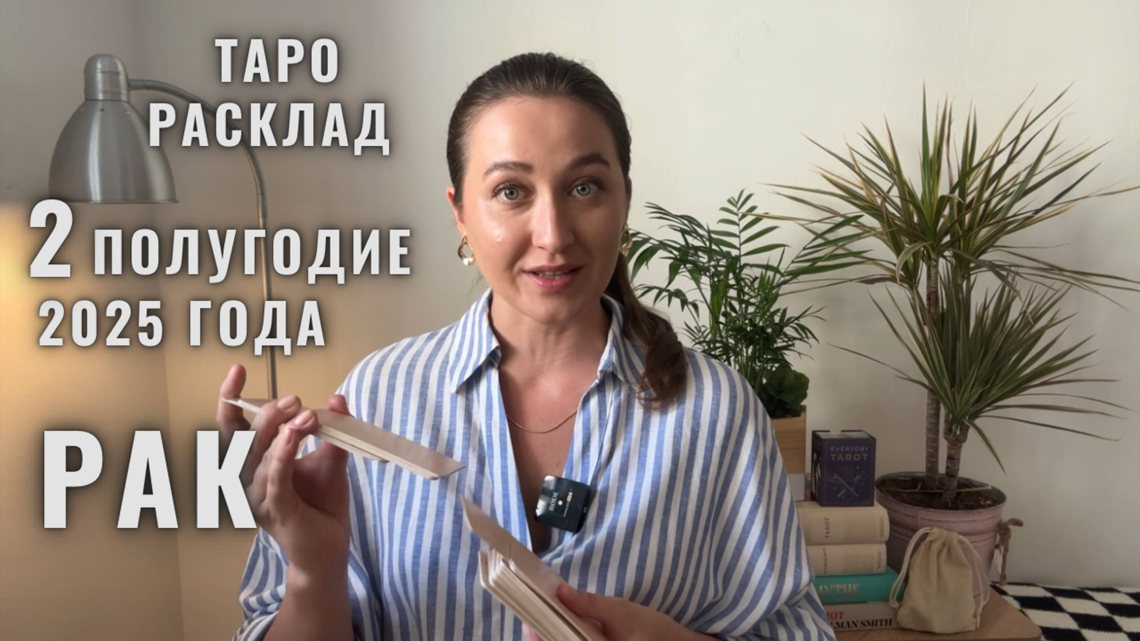 РАК • ИЮЛЬ 2025 • Таро Прогноз от Diva V.S / Виктория Штелльхорн