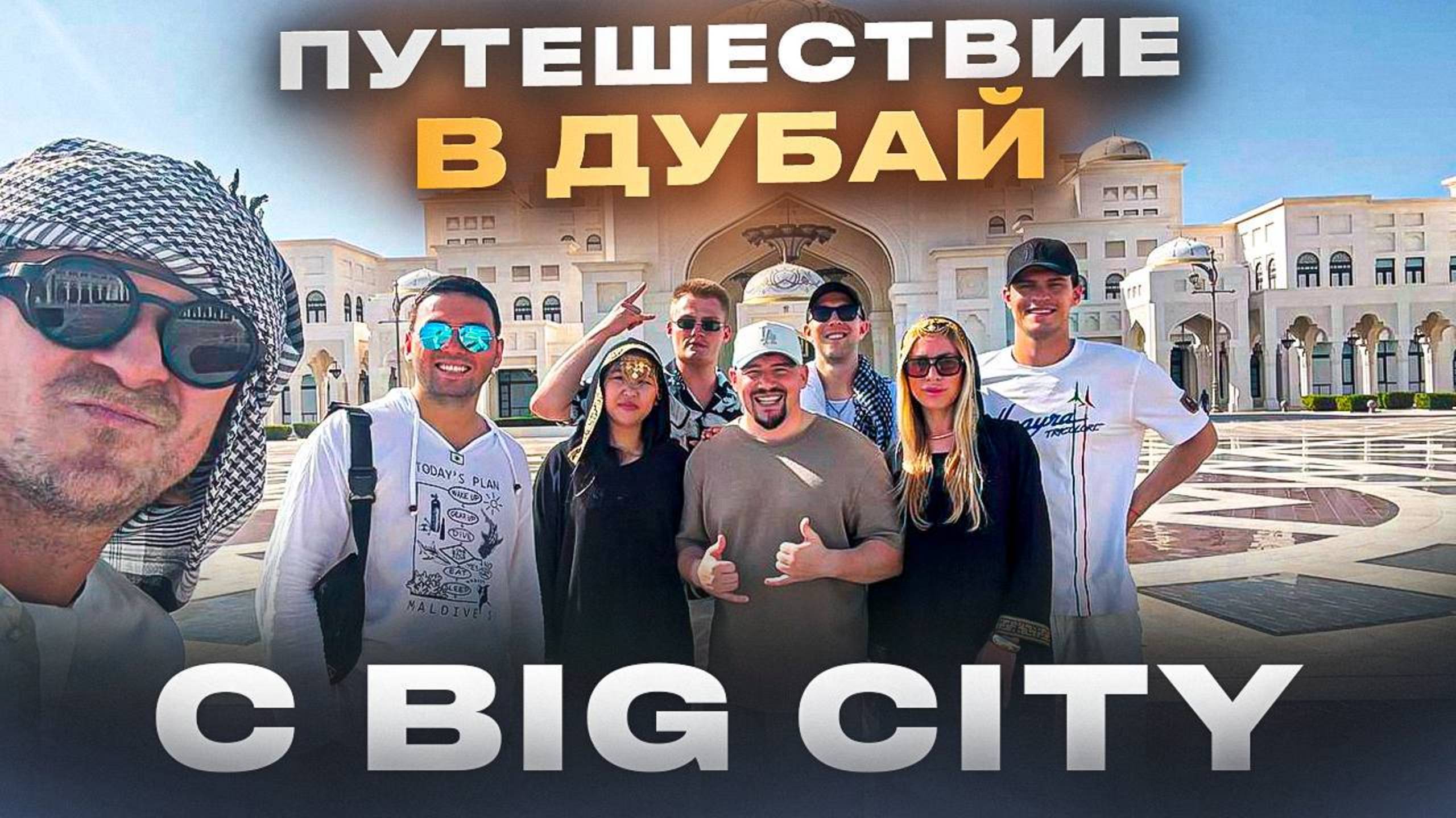 Корпоративное путешествие В ДУБАЙ! / Как отдыхают брокеры агентства недвижимости Big City?