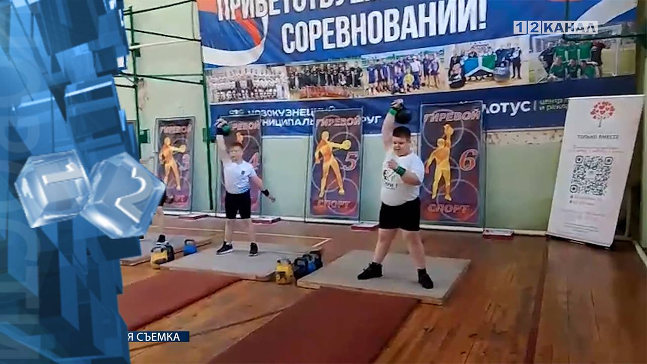 В селе Сосновка состоялись детские соревнования по гиревому спорту «Стальной характер Сибири»