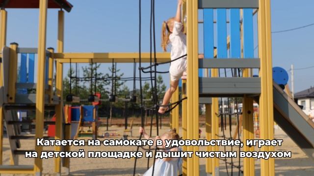 Жизнь в КП «Зелёные кварталы»