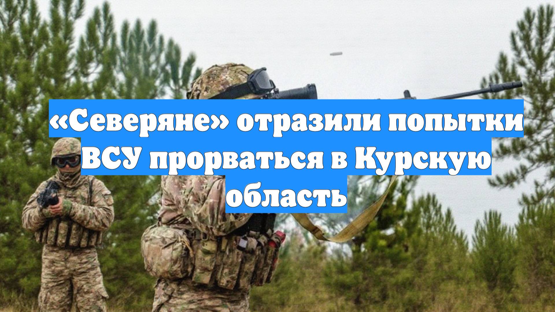 «Северяне» отразили попытки ВСУ прорваться в Курскую область