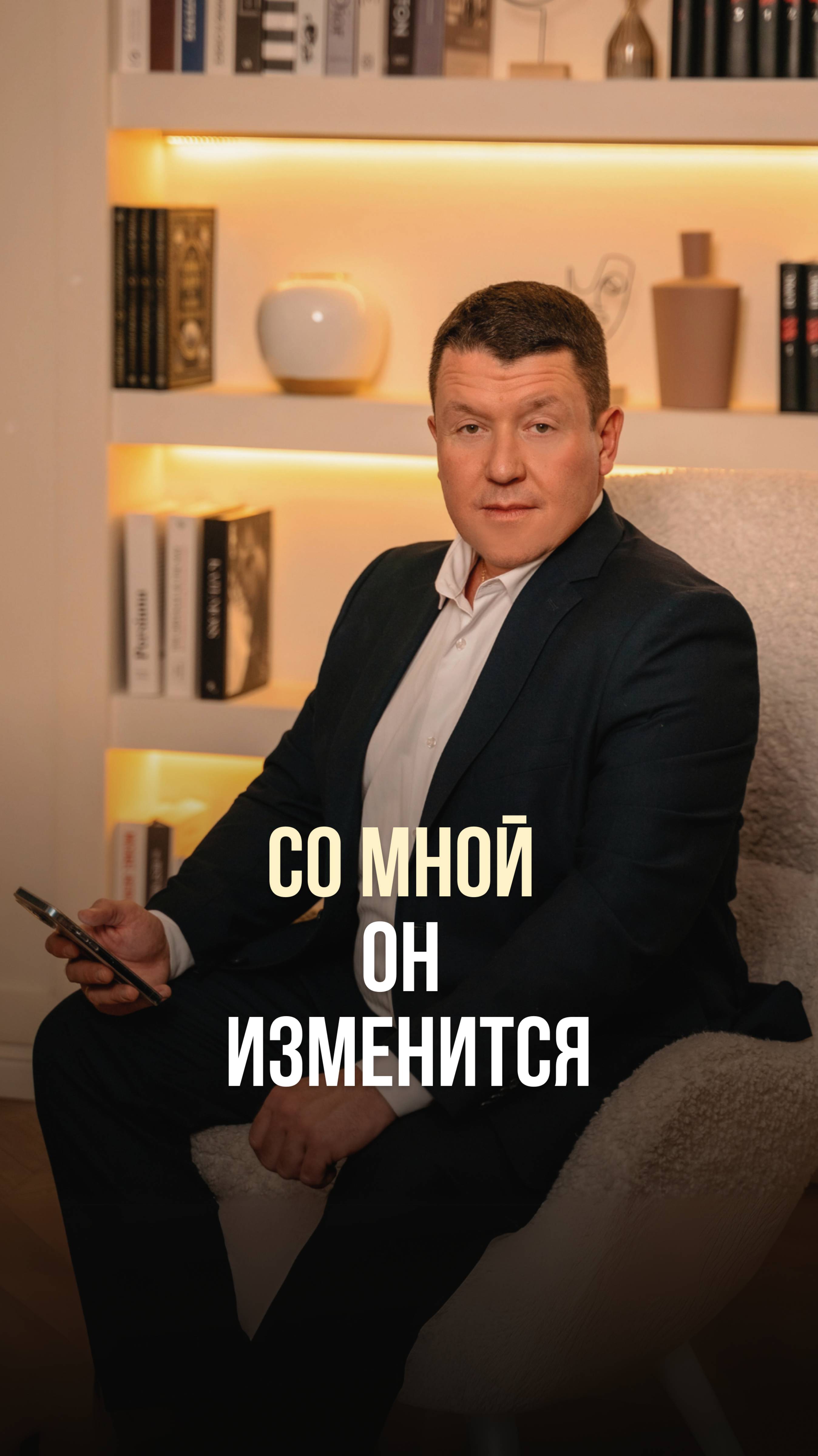СО МНОЙ ОН ИЗМЕНИТСЯ