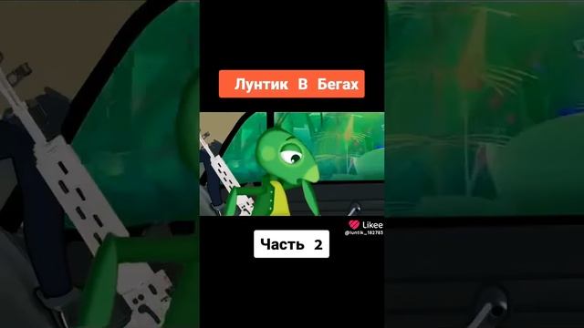 Лунтик в бегах часть 2